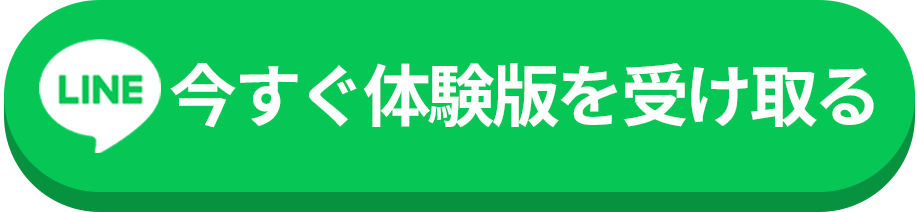 今すぐ体験版を受け取る